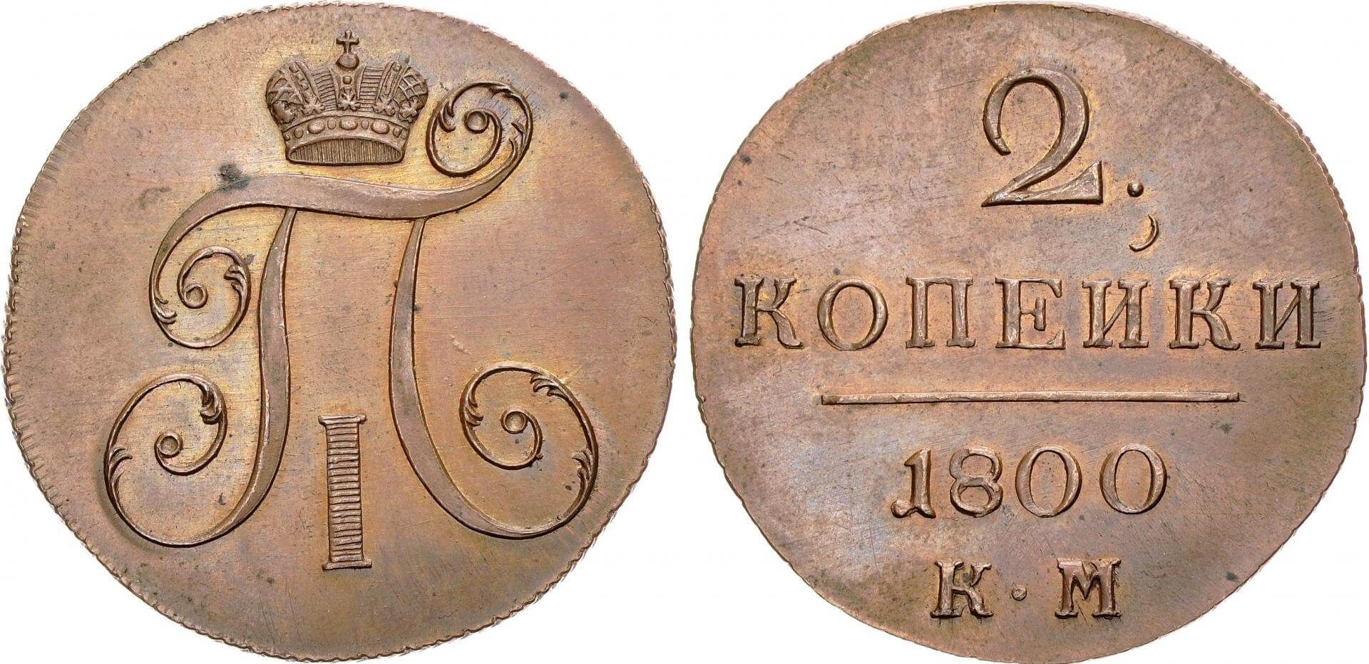 Е аукцион. 2 Копейки 1797 года л м. 2 Копейки 1797 без букв. 2 Копейки 1797 без букв подделка. Цифры после копейки.